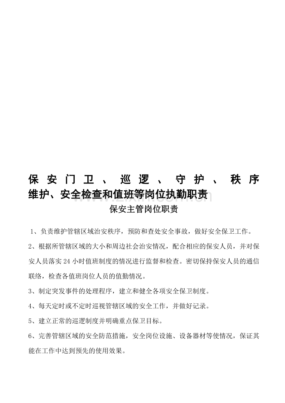 保安门卫、巡逻、守护、秩序维护、安全检查和值班等岗位执勤职责[1].doc_第1页