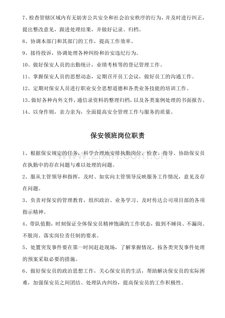 保安门卫、巡逻、守护、秩序维护、安全检查和值班等岗位执勤职责[1].doc_第2页