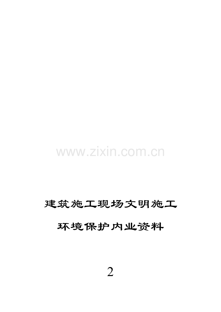 建筑施工现场环境保护岗位责任制.doc_第1页
