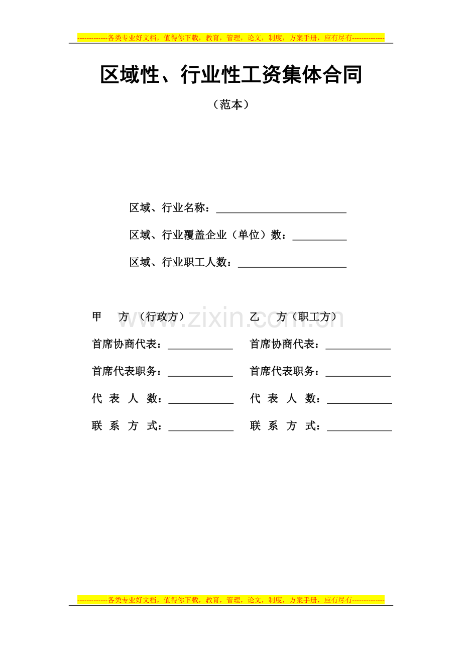 区域性、行业性工资集体合同范本.doc_第1页