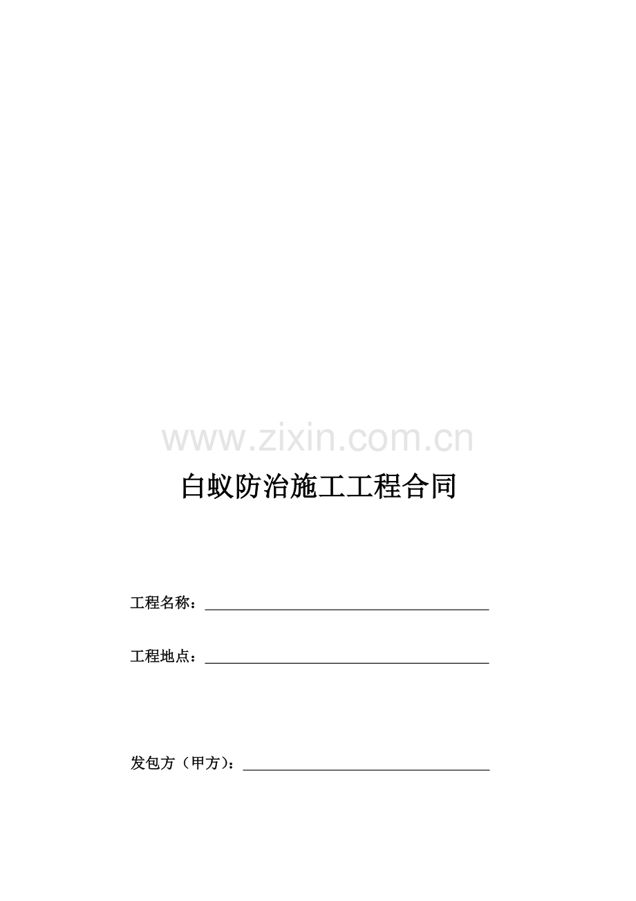 白蚁防治施工工程合同.doc_第1页