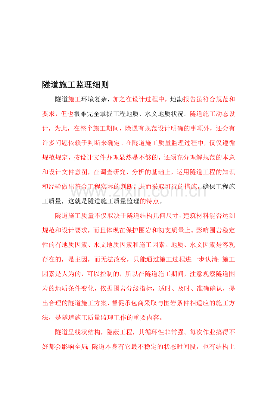 隧道施工监理细则.doc_第1页