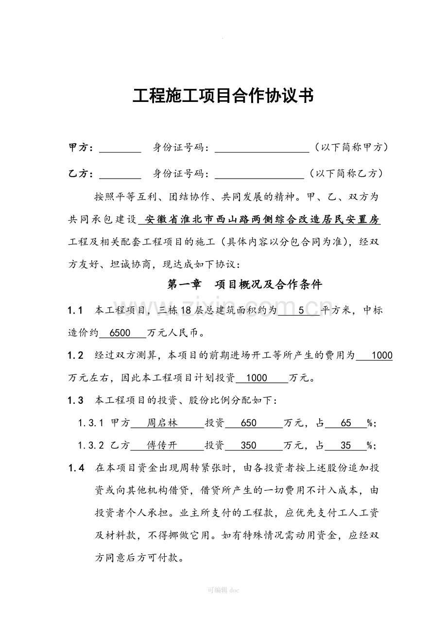 工程施工项目合作协议书1.doc_第1页