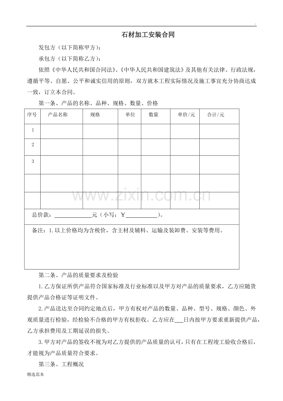 石材加工、安装合同.doc_第1页