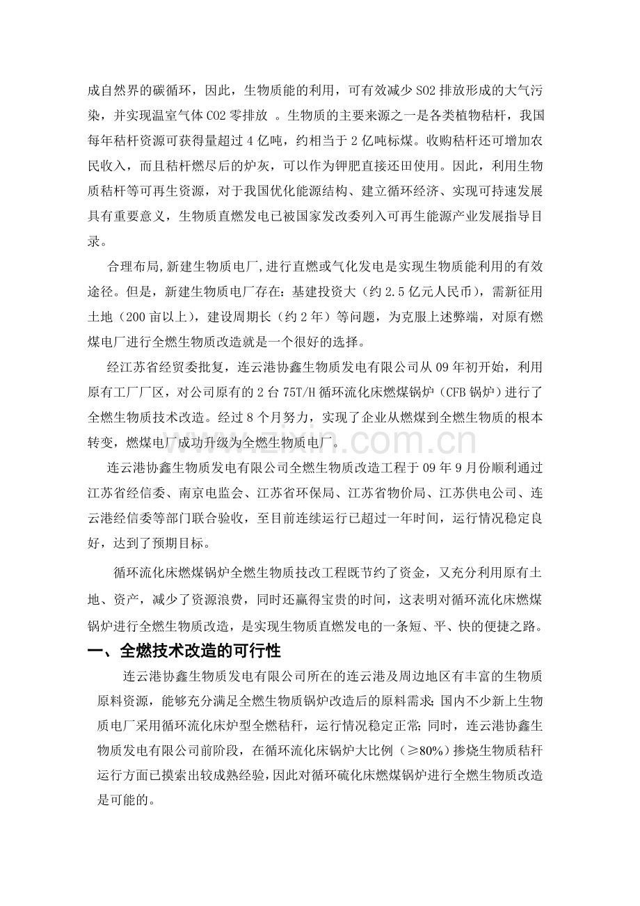 燃煤CFB锅炉改造为全燃生物质锅炉的成功实践.doc_第2页