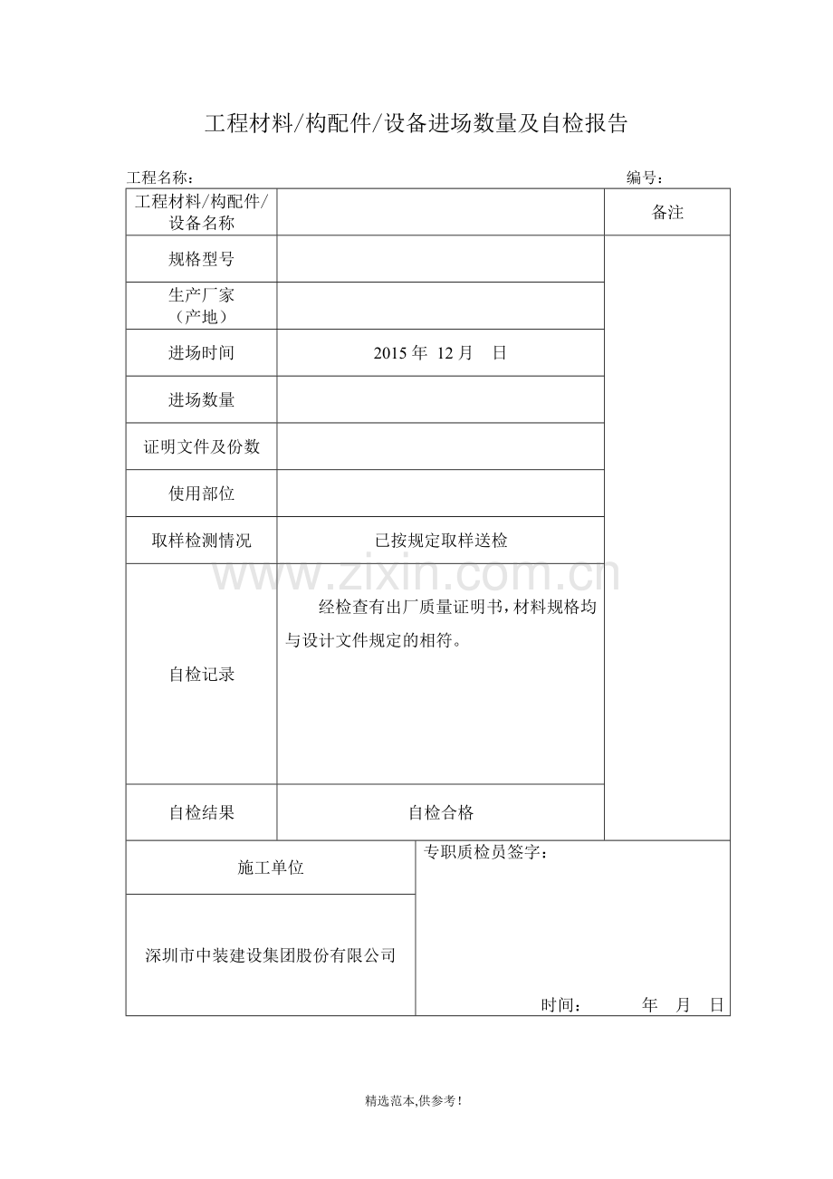 材料进场数量及自检报告.doc_第1页