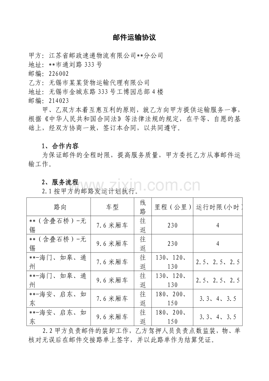 邮件运输协议(合同).doc_第1页