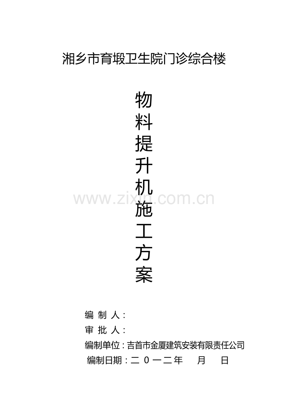 建筑工程物料提升机施工方案.doc_第1页