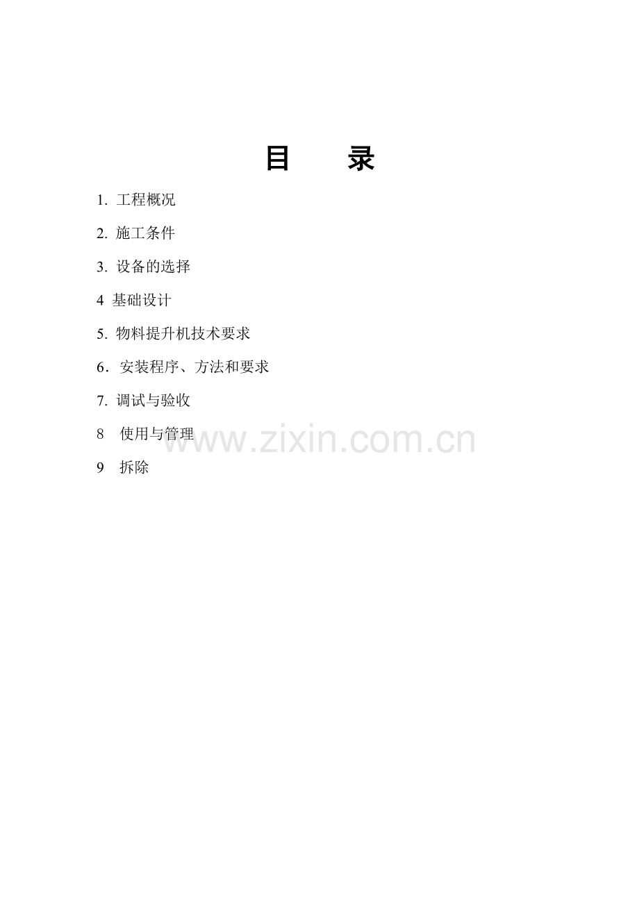 建筑工程物料提升机施工方案.doc_第2页