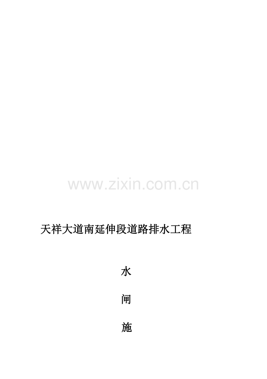 天祥大道道路排水工程水闸施工方案.doc_第1页