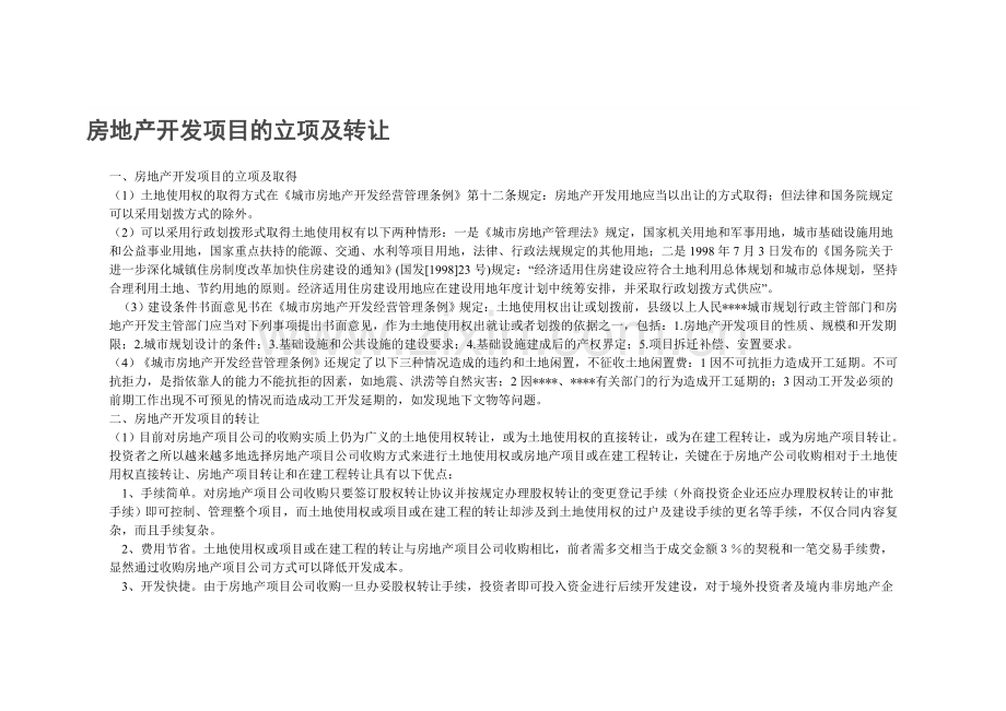 房地产开发项目的立项及转让.doc_第1页