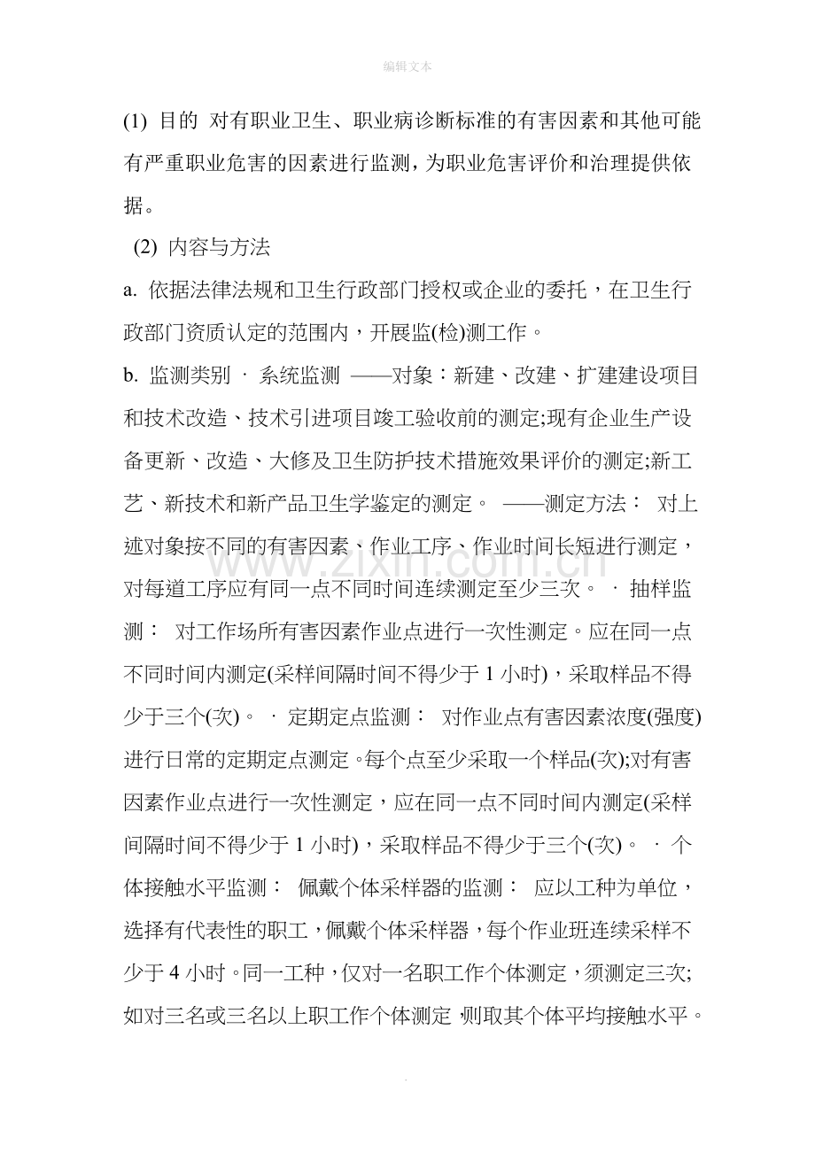 常见工作场所职业危害因素监测项目.doc_第1页