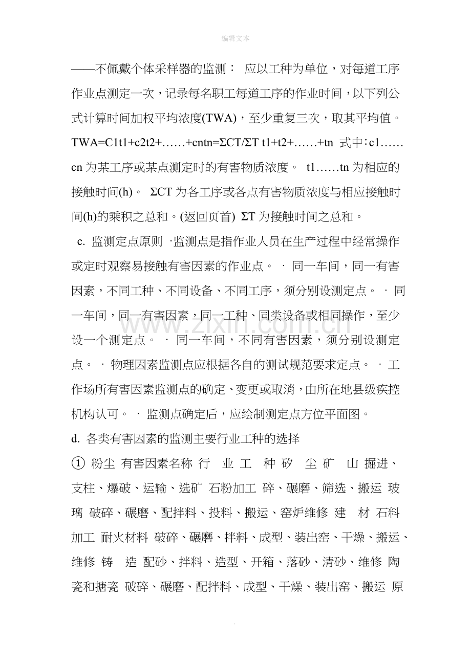 常见工作场所职业危害因素监测项目.doc_第2页