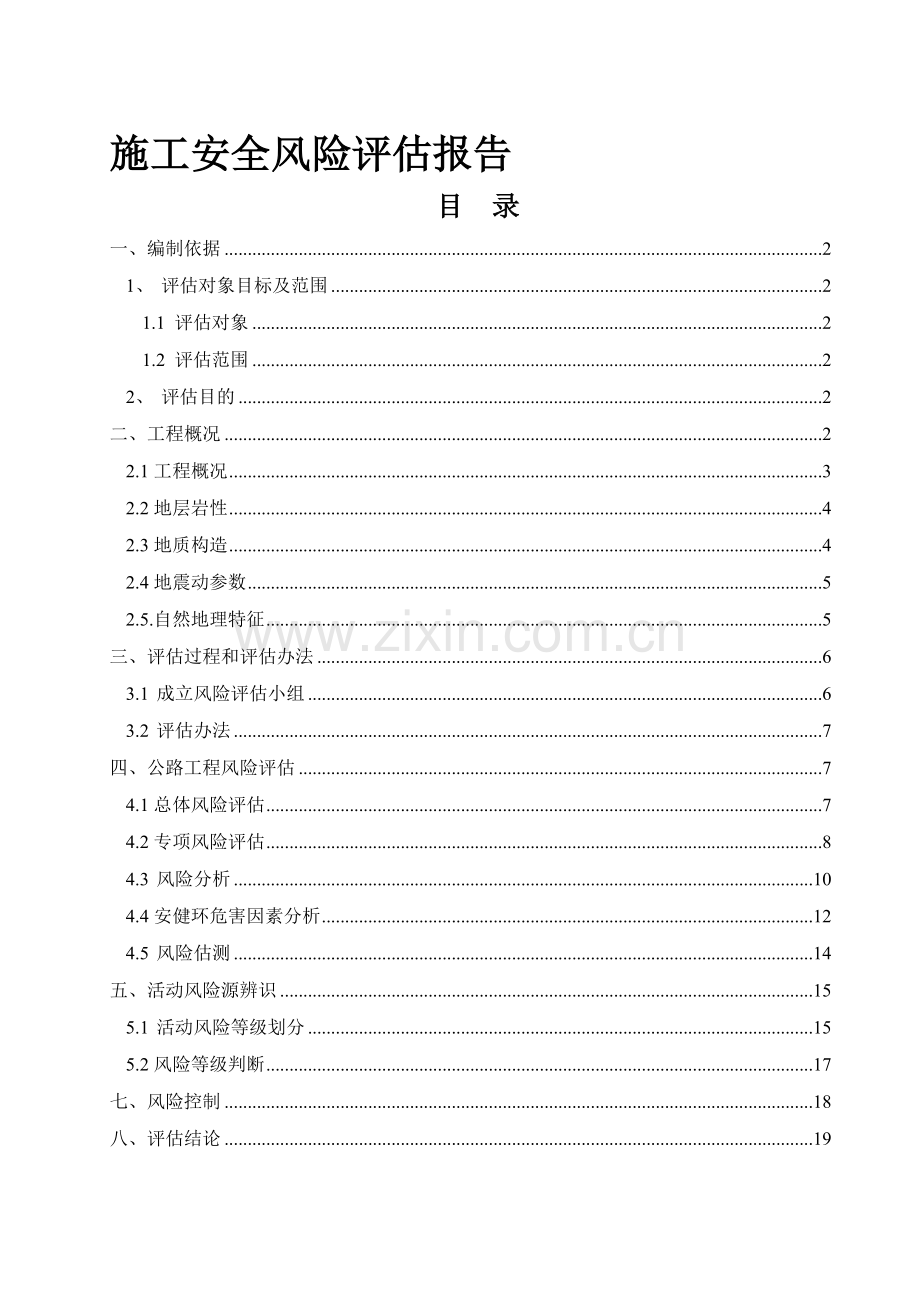 公路工程施工安全风险评估报告.doc_第1页