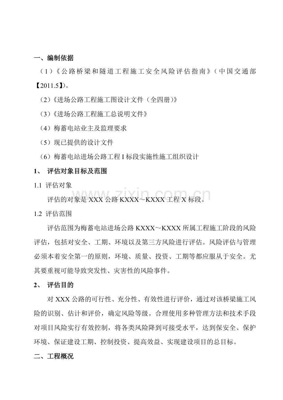 公路工程施工安全风险评估报告.doc_第2页