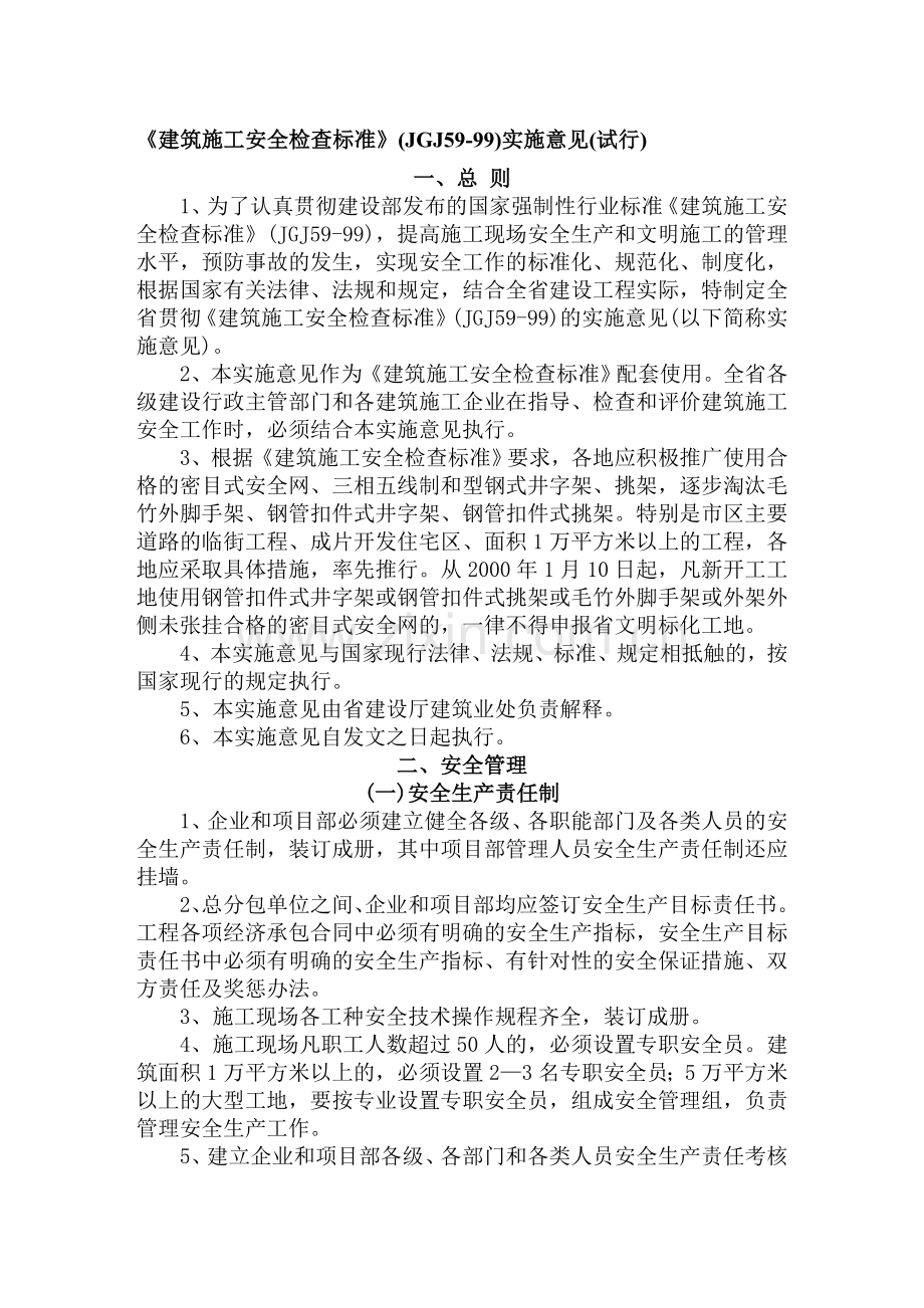 (建筑施工安全检查标准(参考内容).doc_第1页