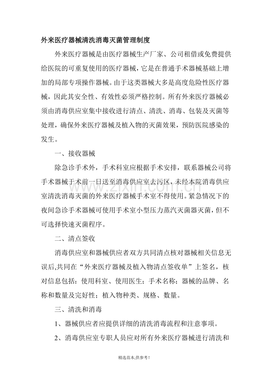 外来医疗器械清洗消毒灭菌管理制度.doc_第1页