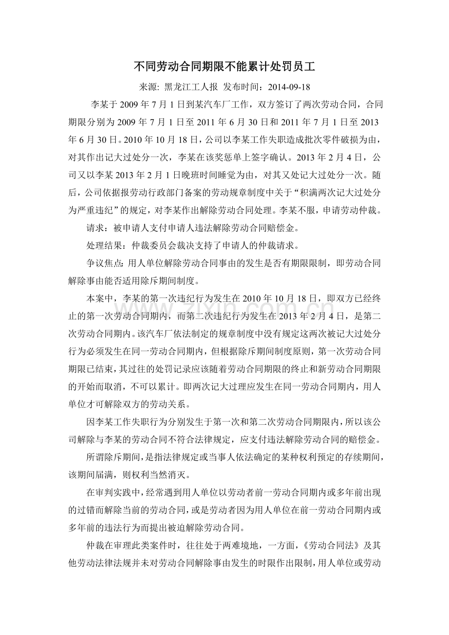 不同劳动合同期限不能累计处罚员工.doc_第1页