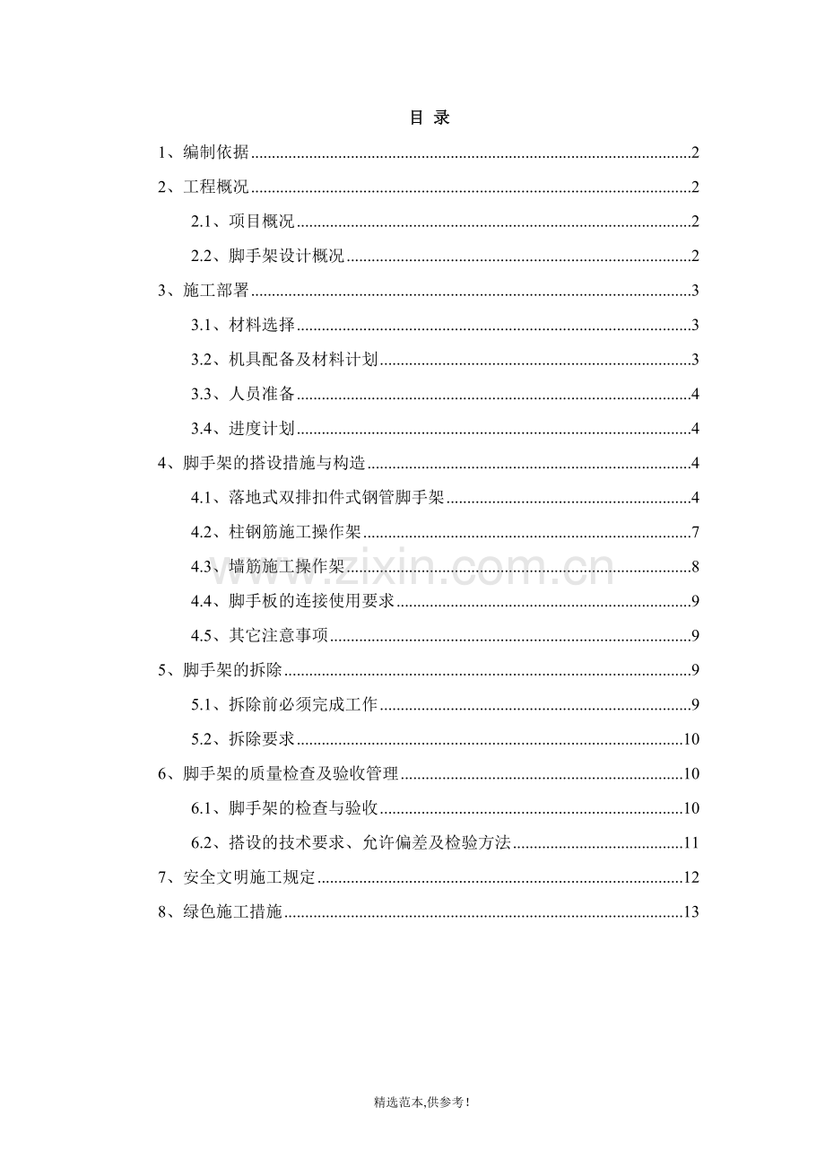 落地式脚手架施工方案.doc_第1页