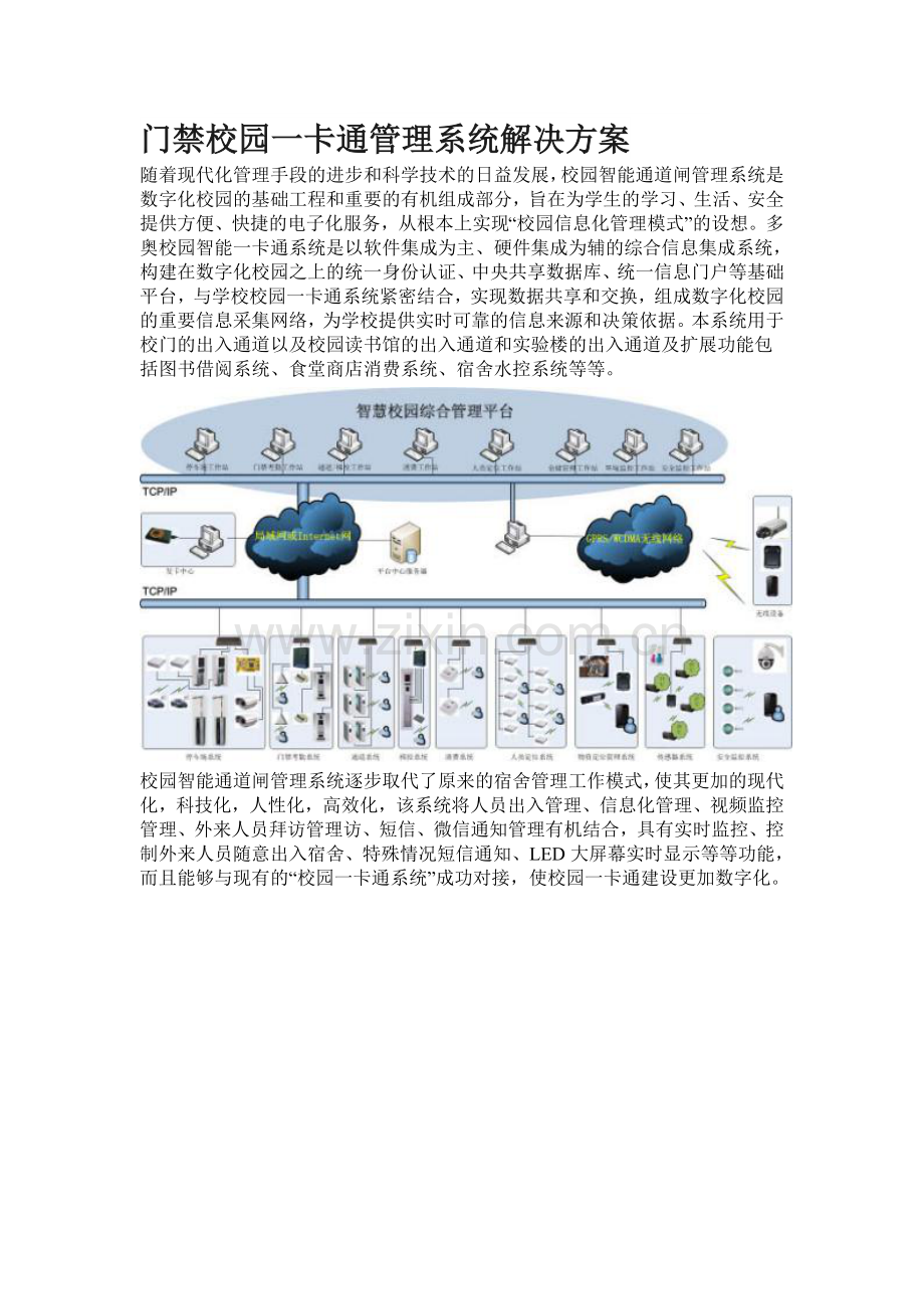 智能门禁管理系统校园一卡通解决方案.doc_第1页