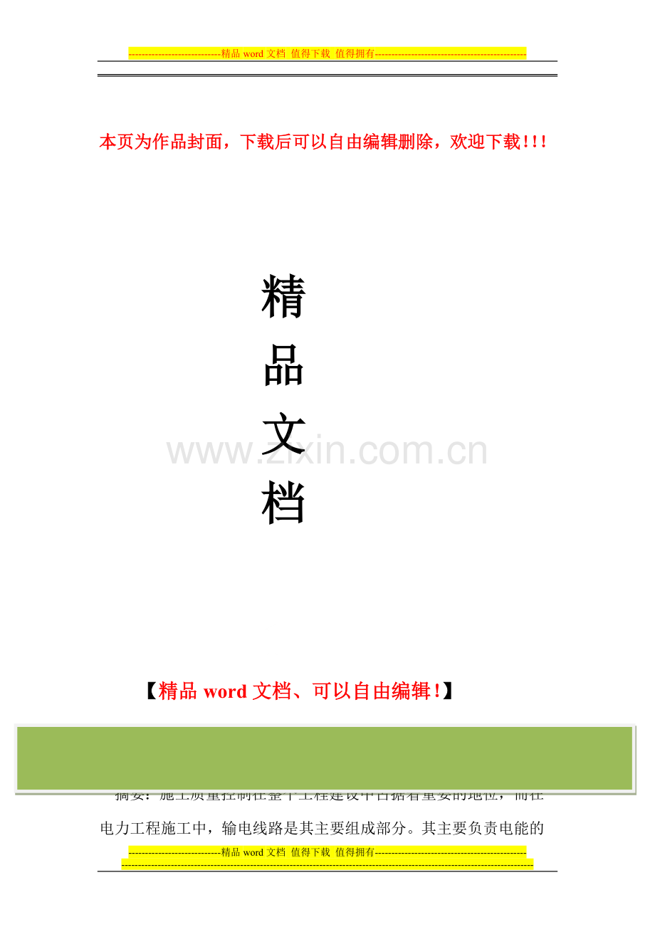 输电线路施工与质量控制.doc_第1页