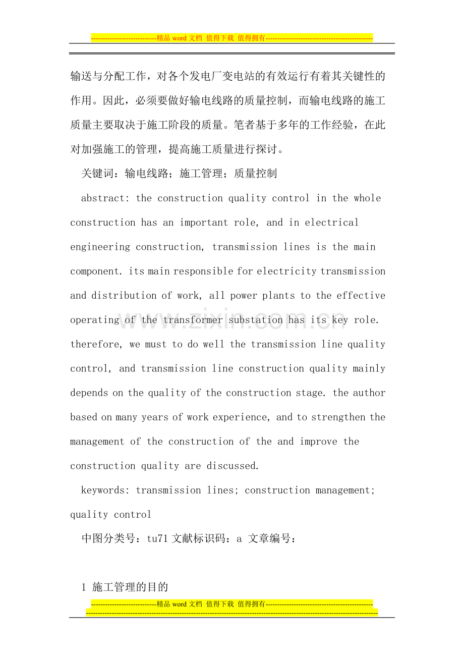 输电线路施工与质量控制.doc_第2页