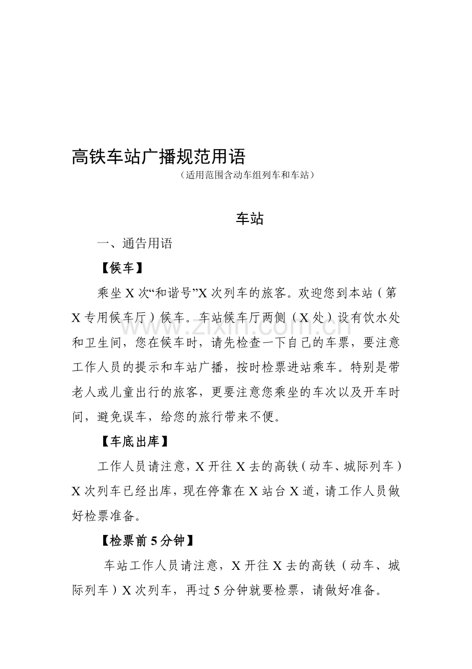 车站广播词-高铁车站.doc_第1页