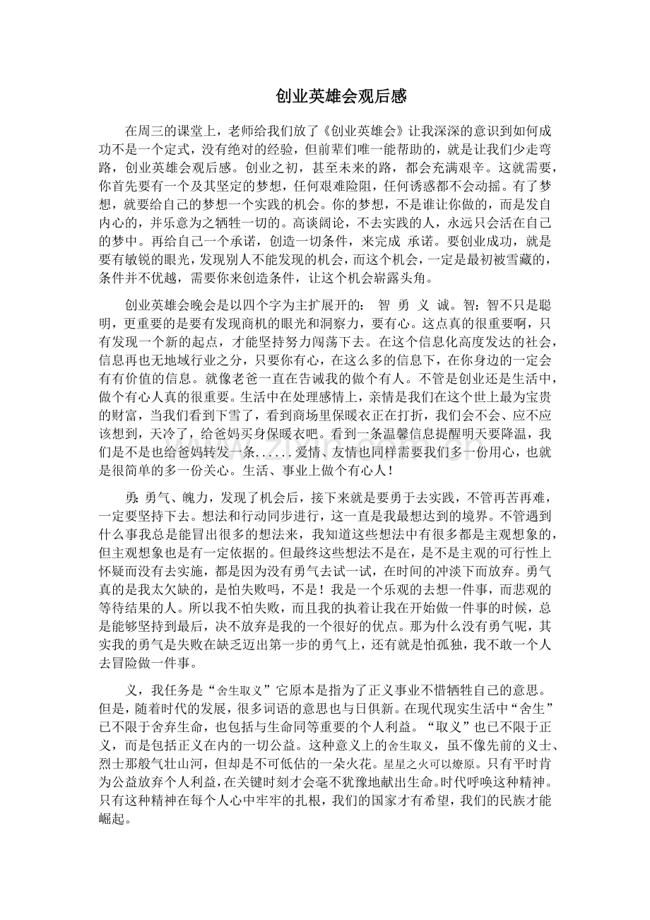 创业英雄会观后感2.docx_第1页
