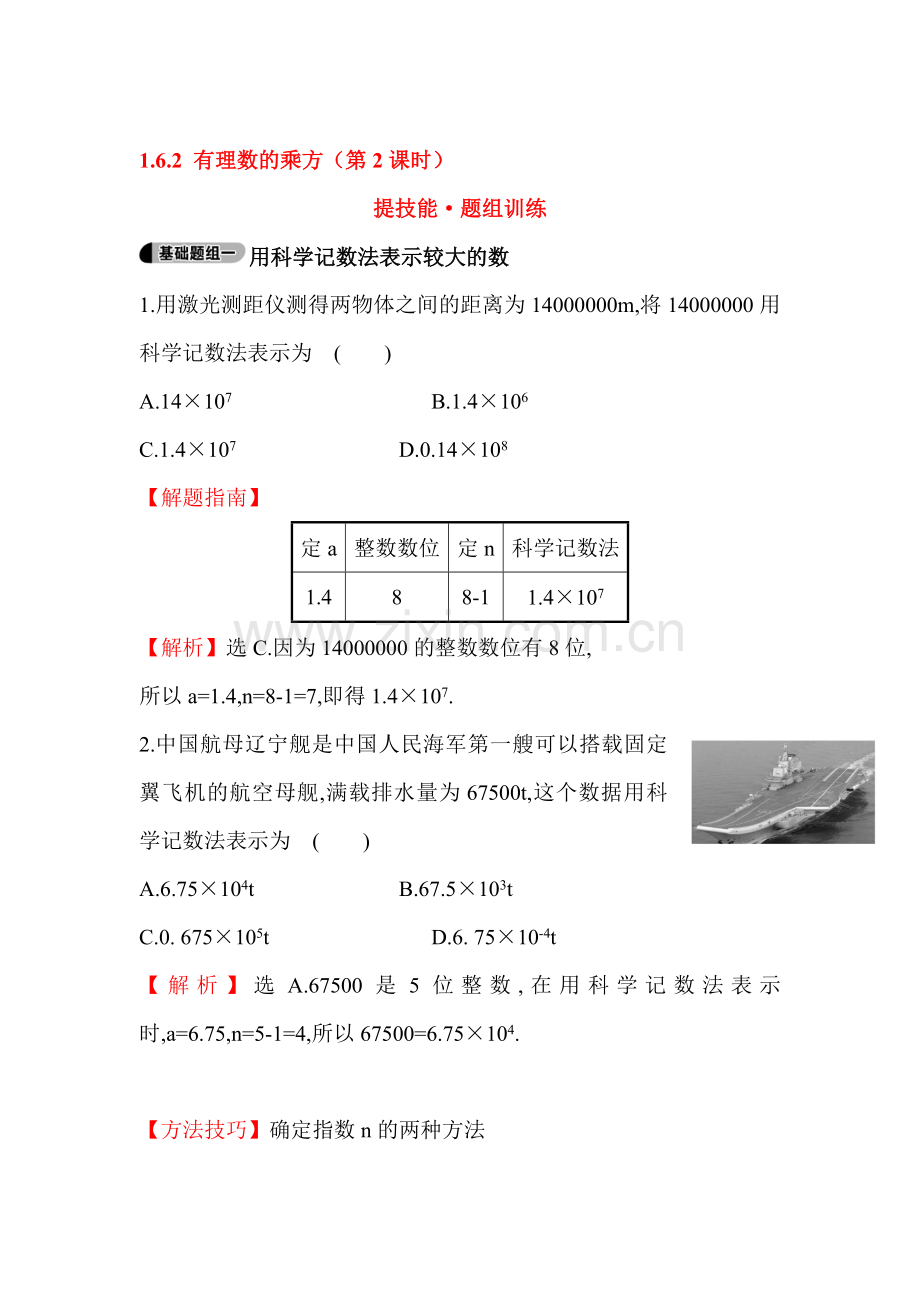 2015-2016学年七年级数学上册知识点题组训练14.doc_第1页