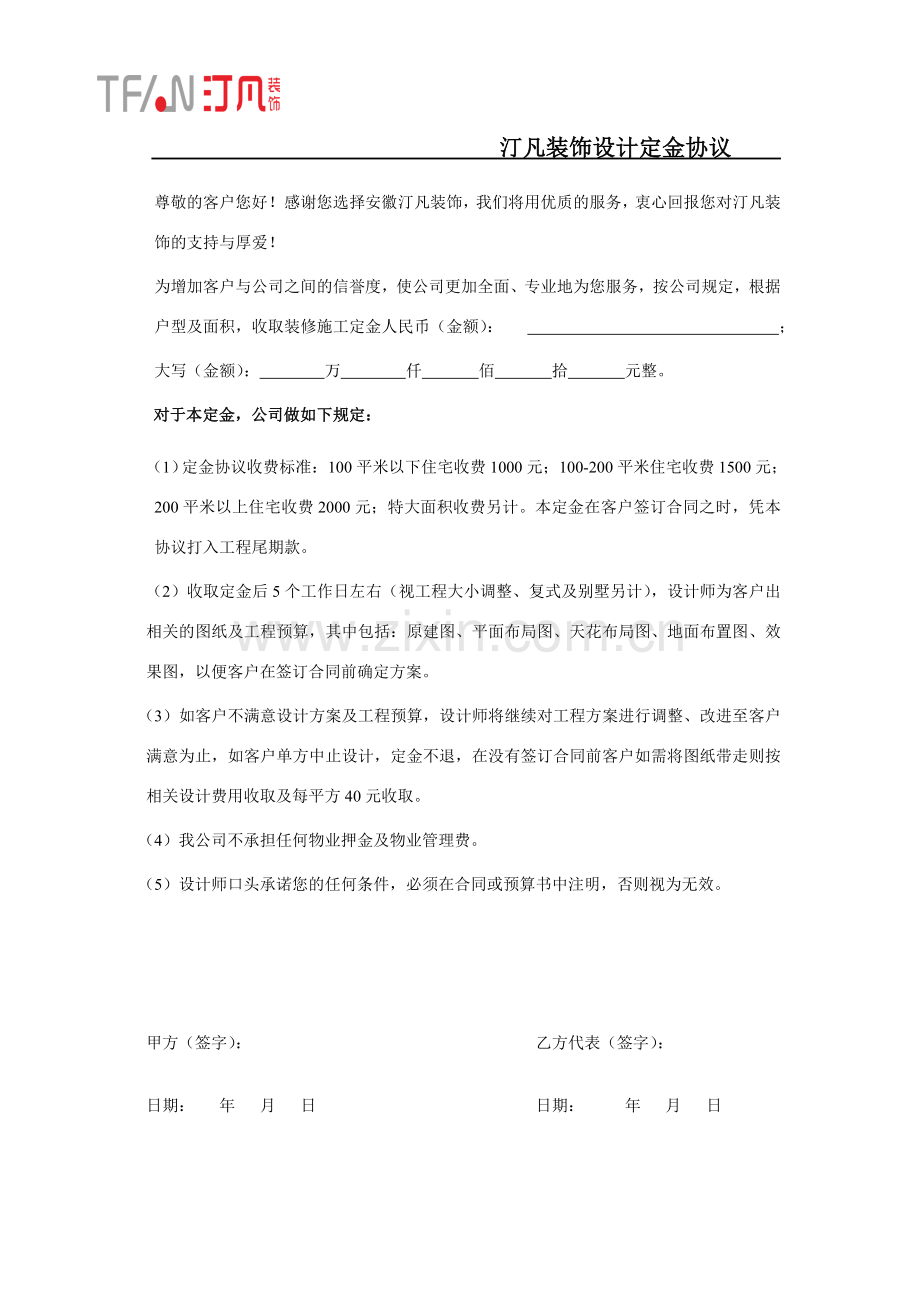 汀凡装饰设计定金协议.doc_第1页