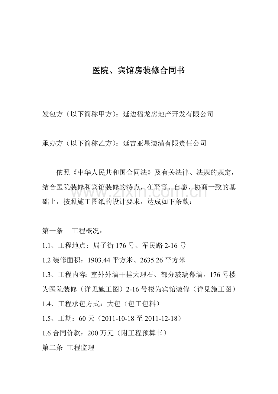 门市房装修合同书.doc_第1页