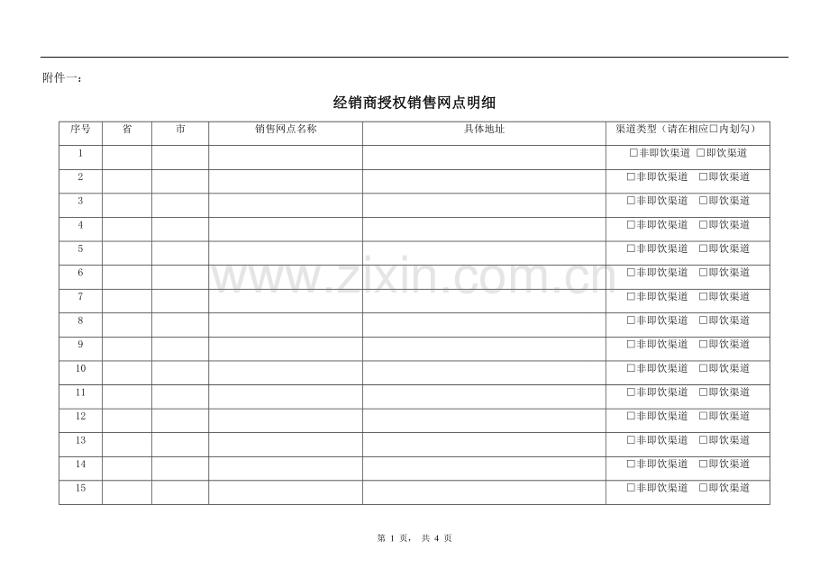 天紫帝窖系列酒经销商协议附件一.doc_第1页