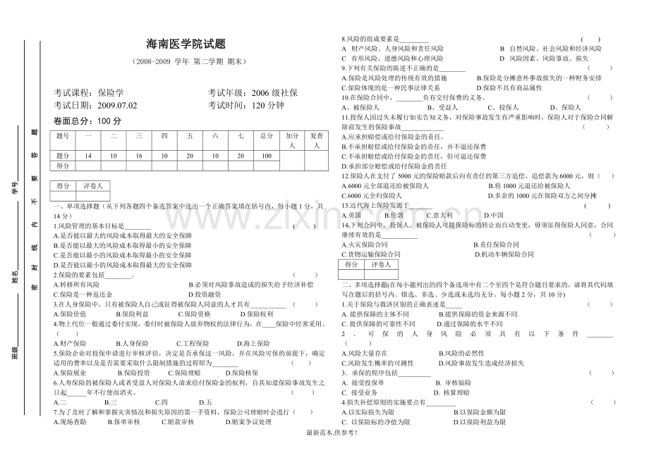 保险学试卷-(4).doc_第1页