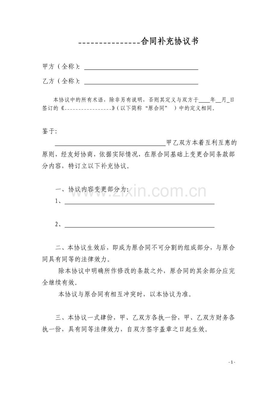 标准合同补充协议范本.docx_第1页