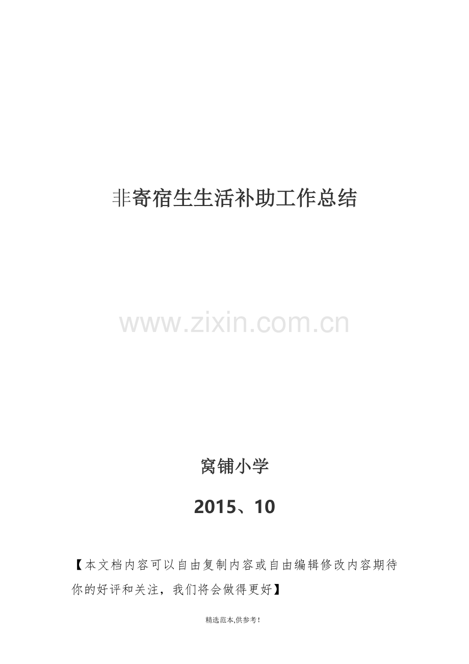 窝铺小学贫困寄宿生生活补助工作总结.doc_第2页
