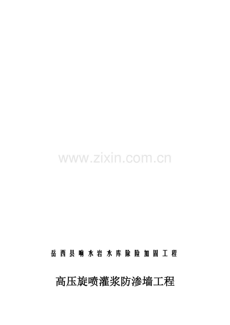 高压旋喷施工方案.doc_第1页