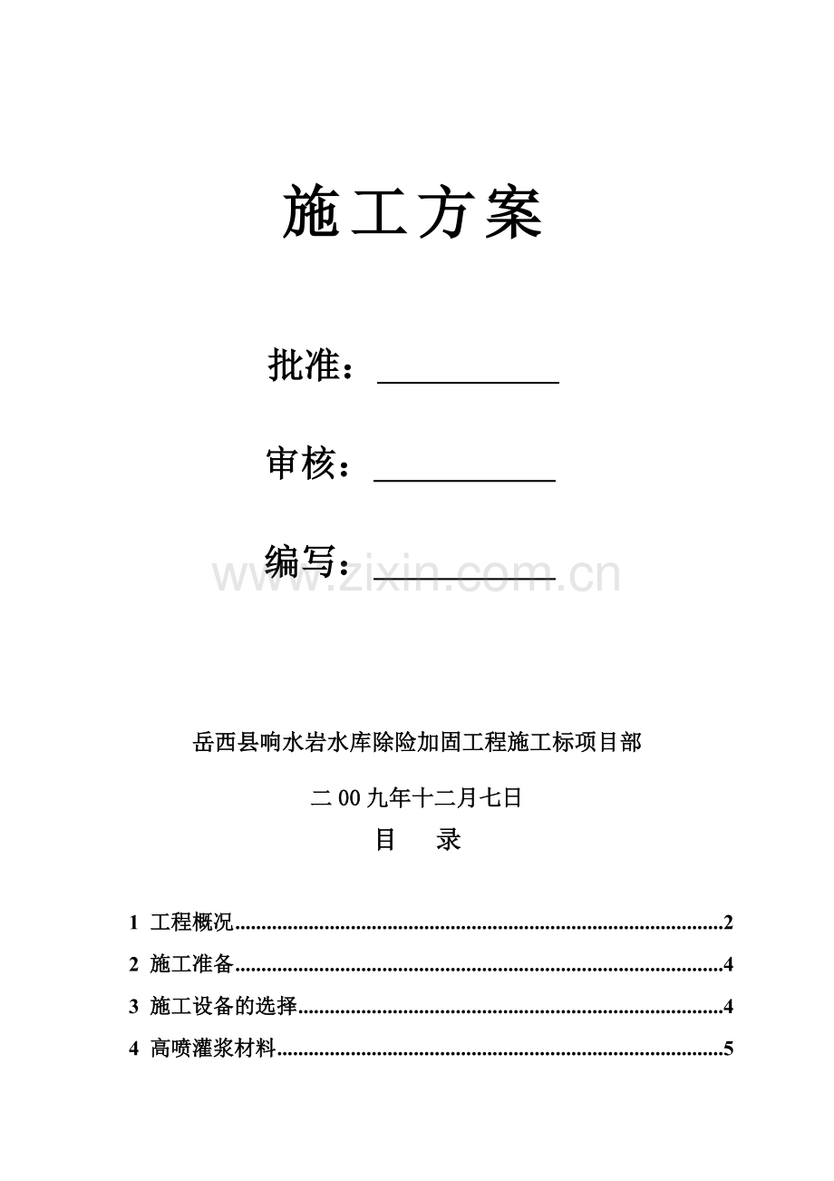 高压旋喷施工方案.doc_第2页