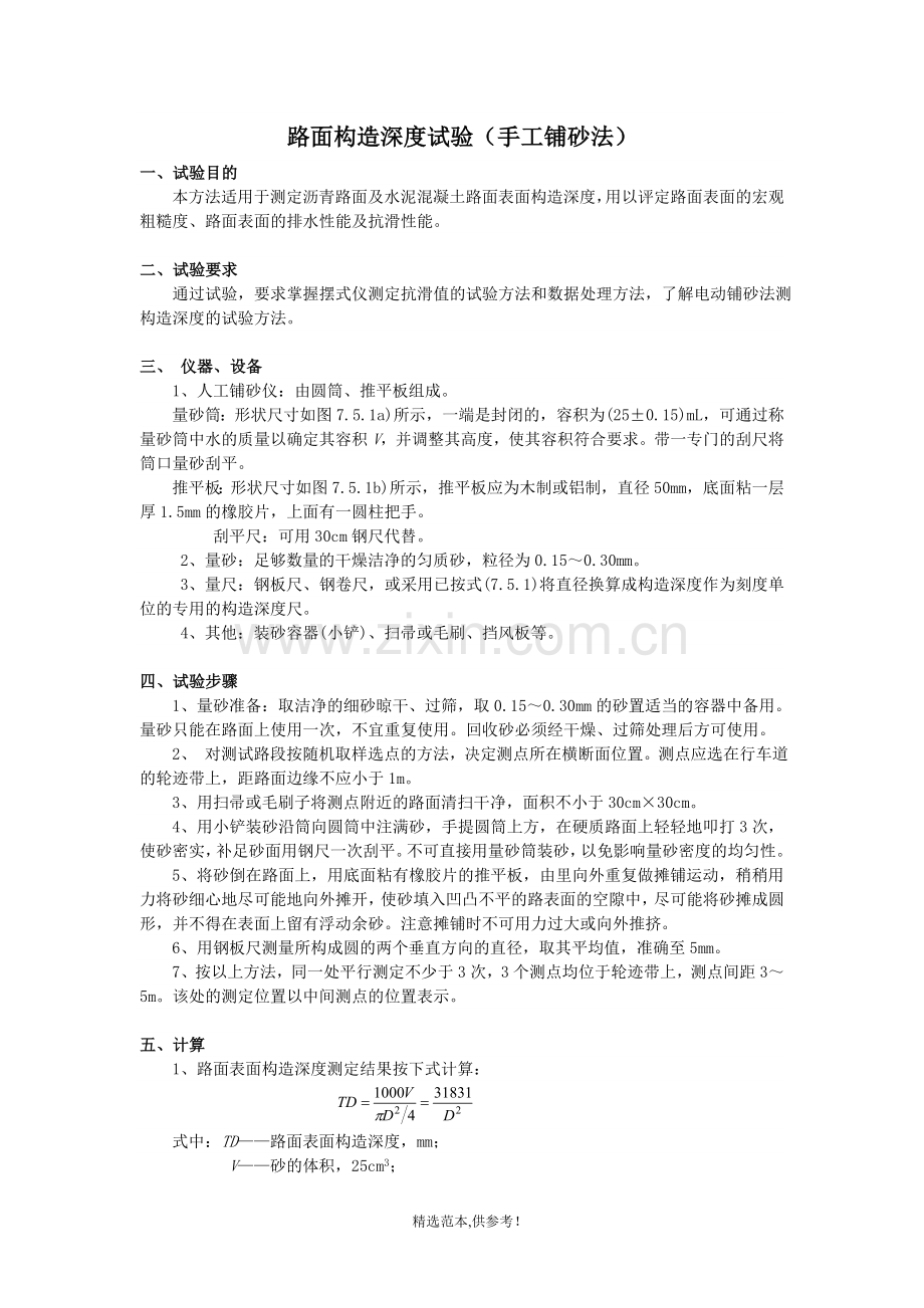 路面构造深度试验(手工铺砂法).doc_第1页