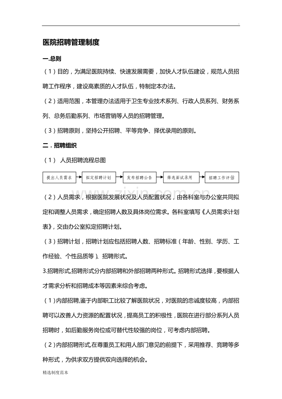 医院招聘制度.docx_第1页