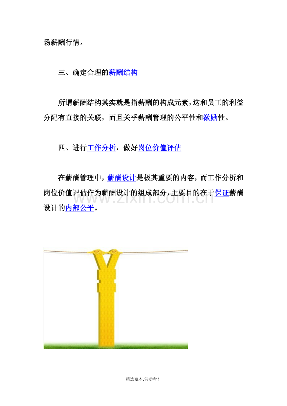 企业进行薪酬管理的七个要点.doc_第2页