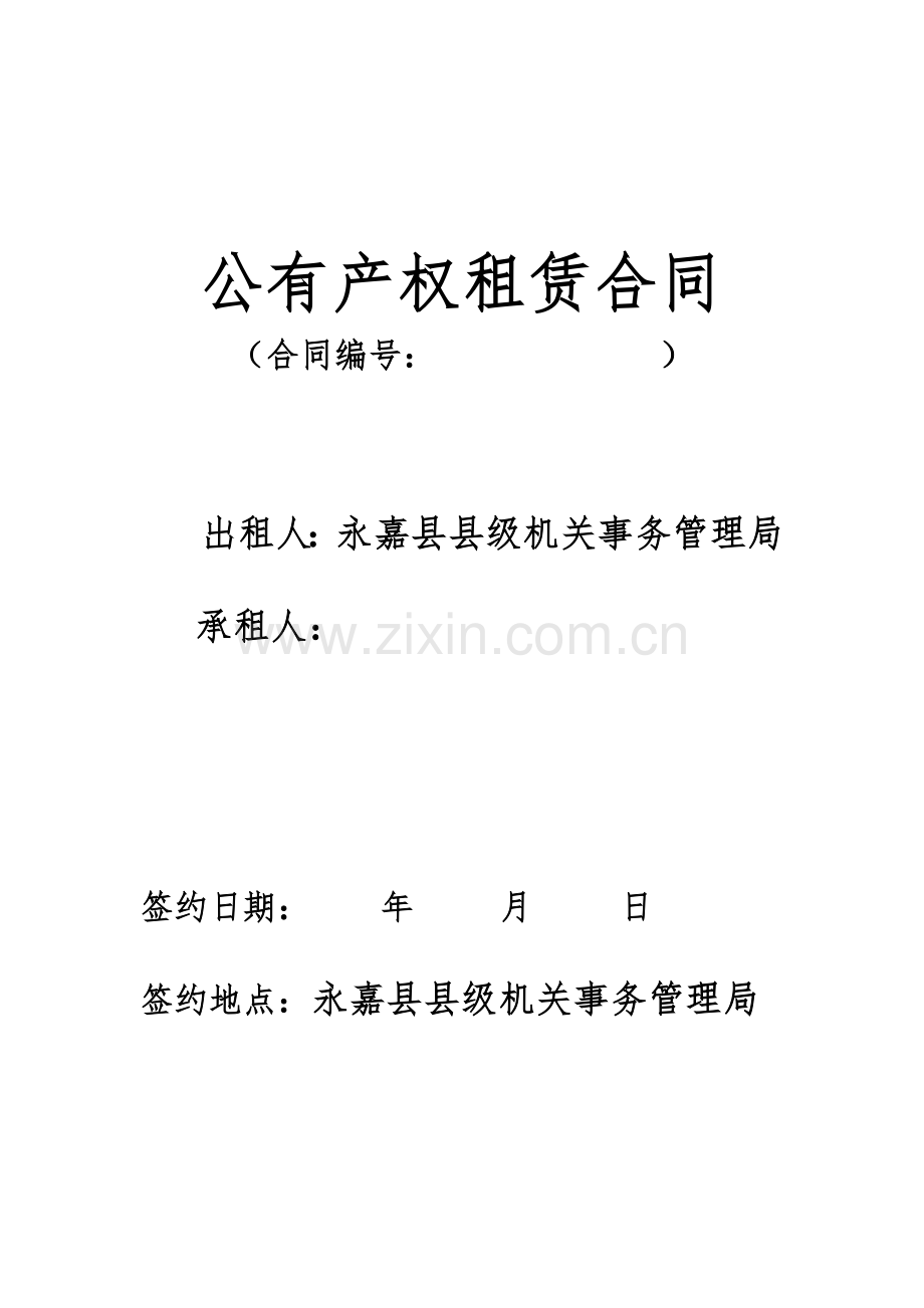 公有产权租赁合同.doc_第1页