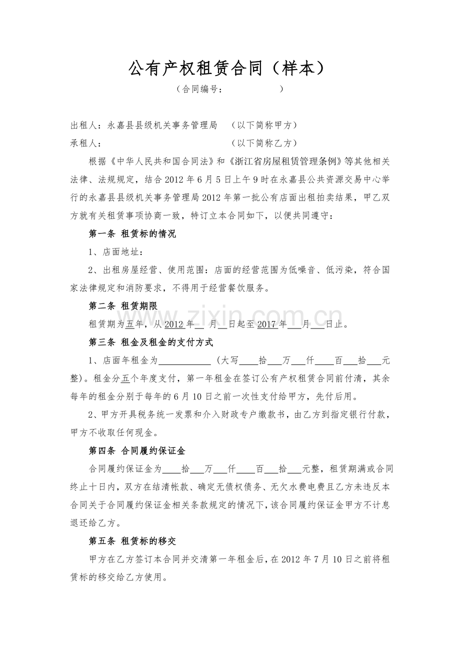 公有产权租赁合同.doc_第2页