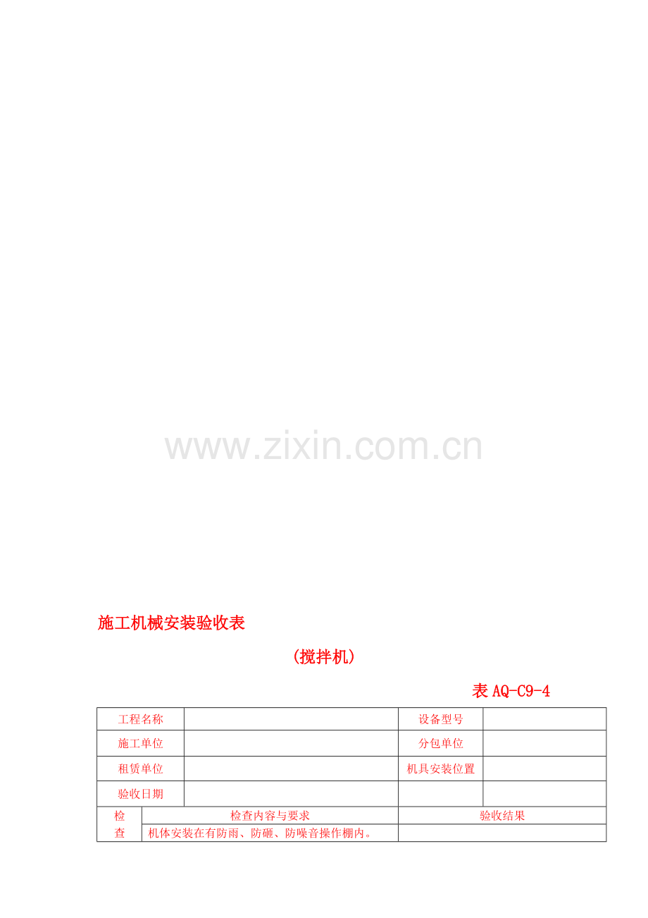 122-机械施工安全验收表.doc_第1页