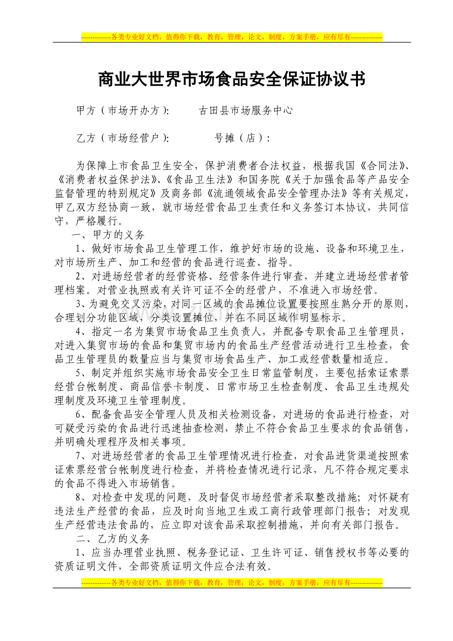 商业大世界市场食品安全保证协议书.doc_第1页