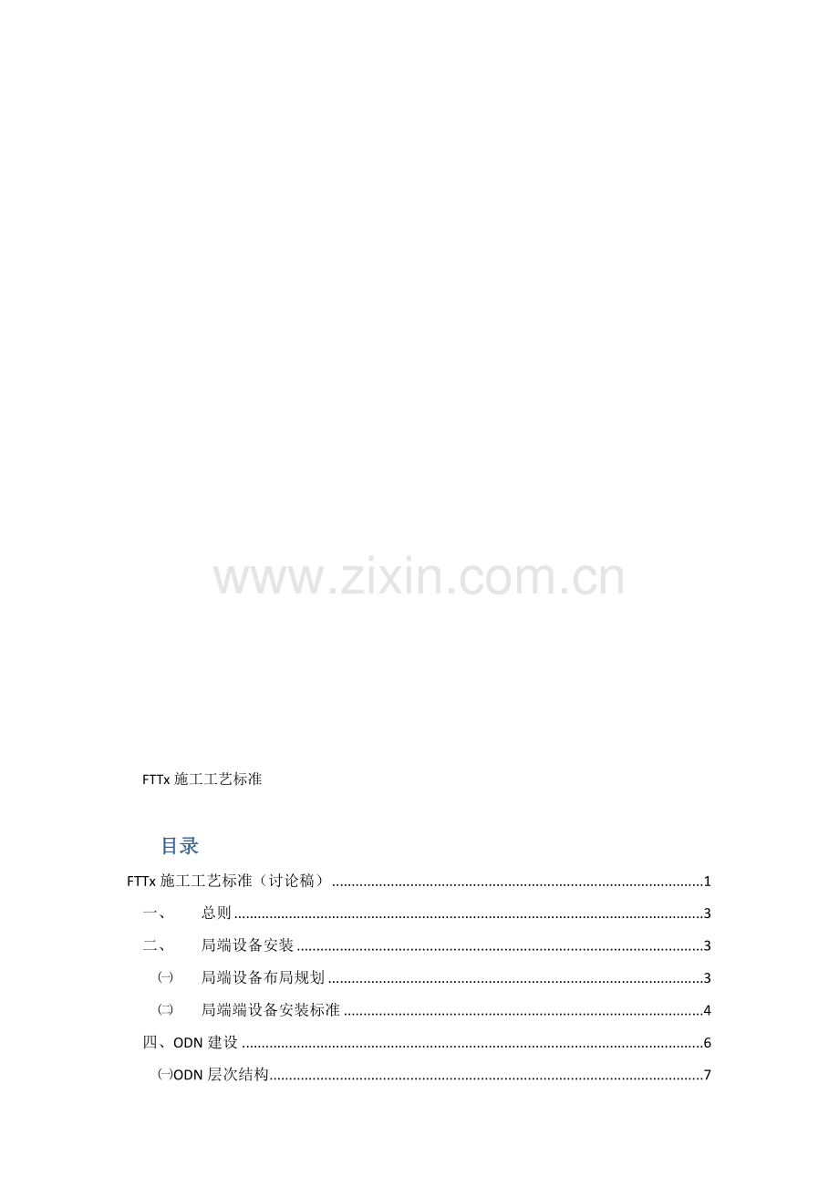 FTTx施工工艺标准.doc_第1页