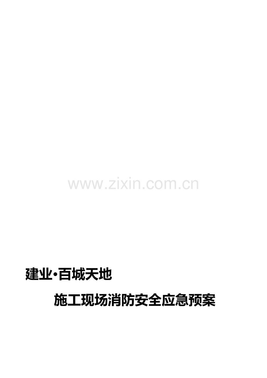 施工现场消防安全应急预案-.doc_第1页