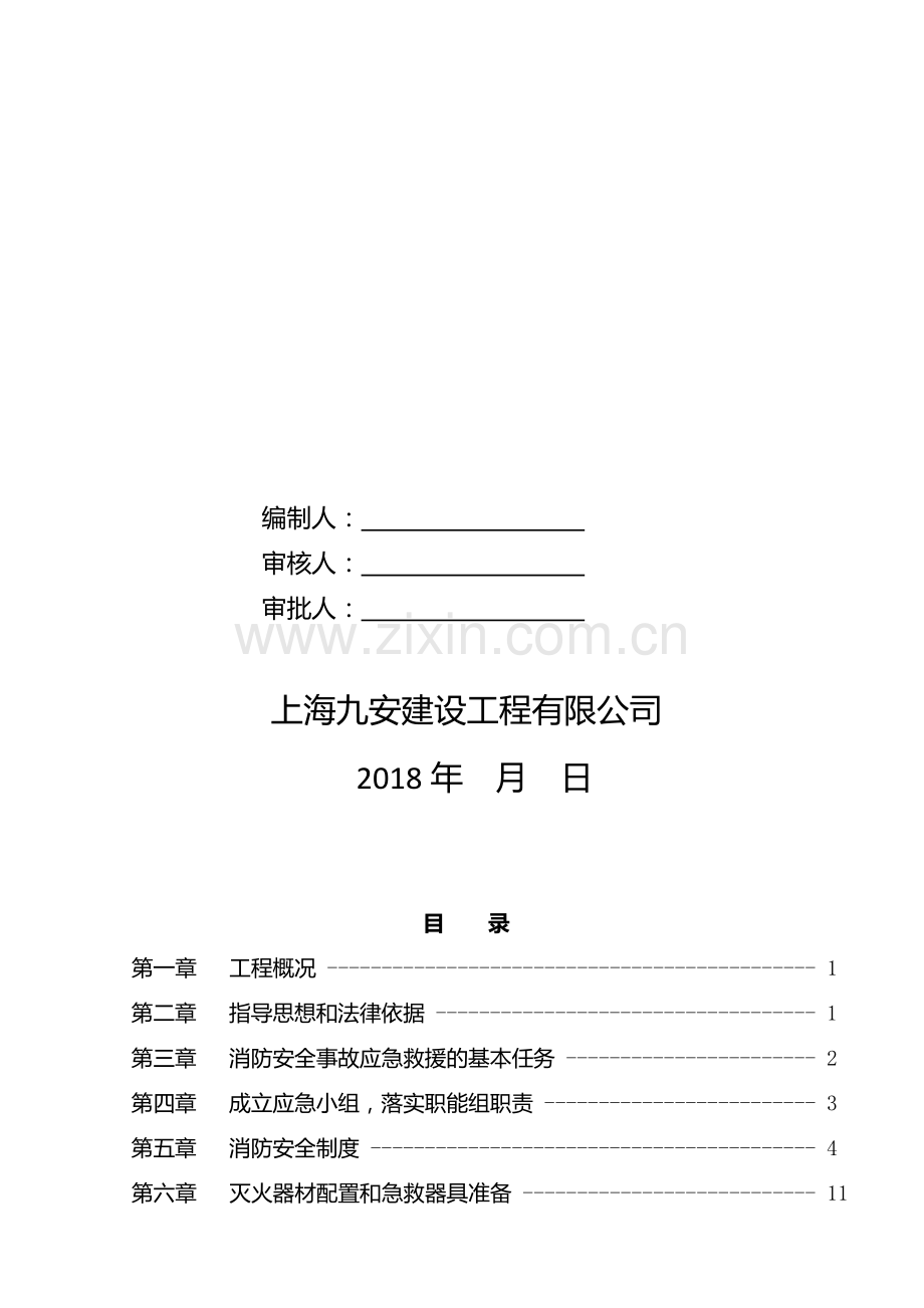 施工现场消防安全应急预案-.doc_第2页