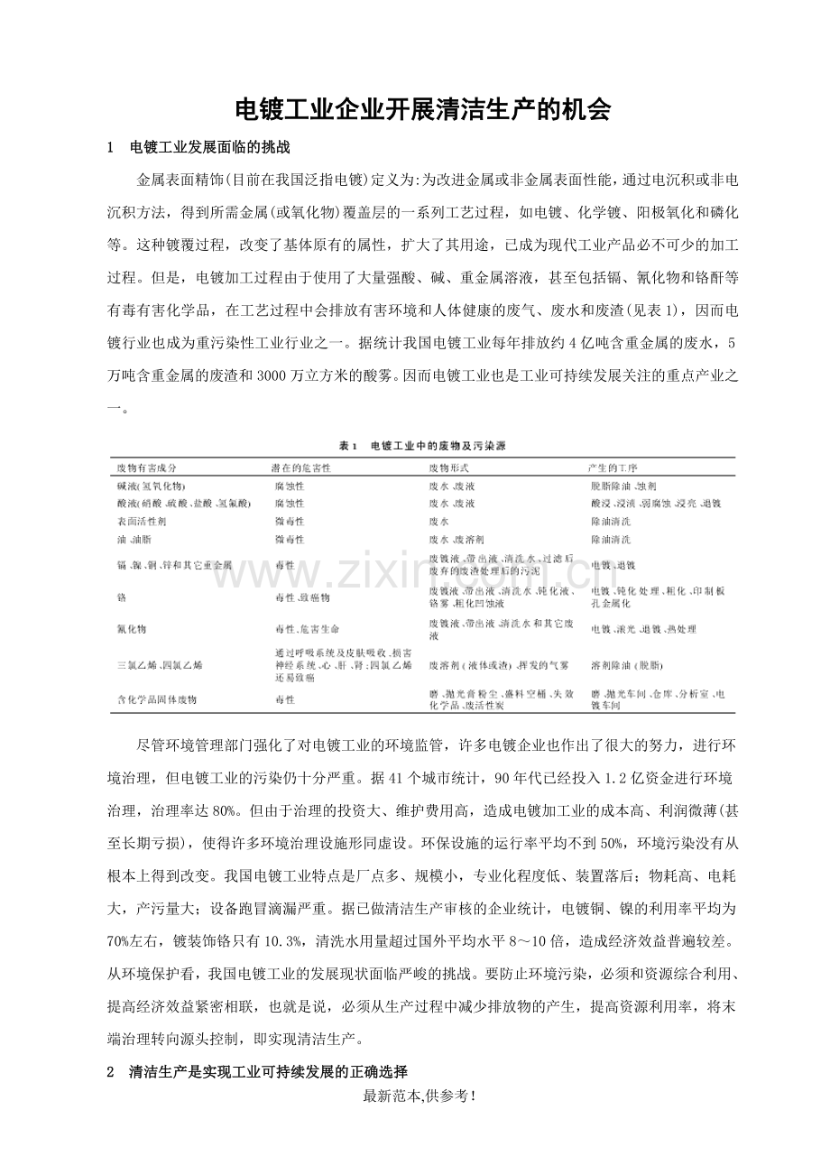 电镀工业企业开展清洁生产的机会.doc_第1页