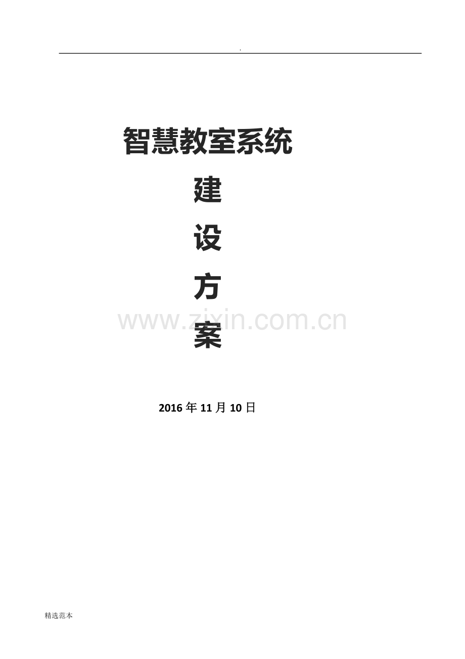 智慧教室系统建设方案.doc_第1页