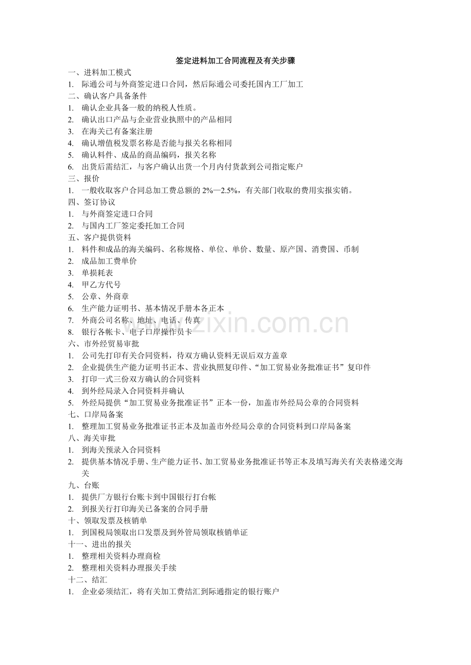 签定进料加工合同流程及有关步骤.doc_第1页